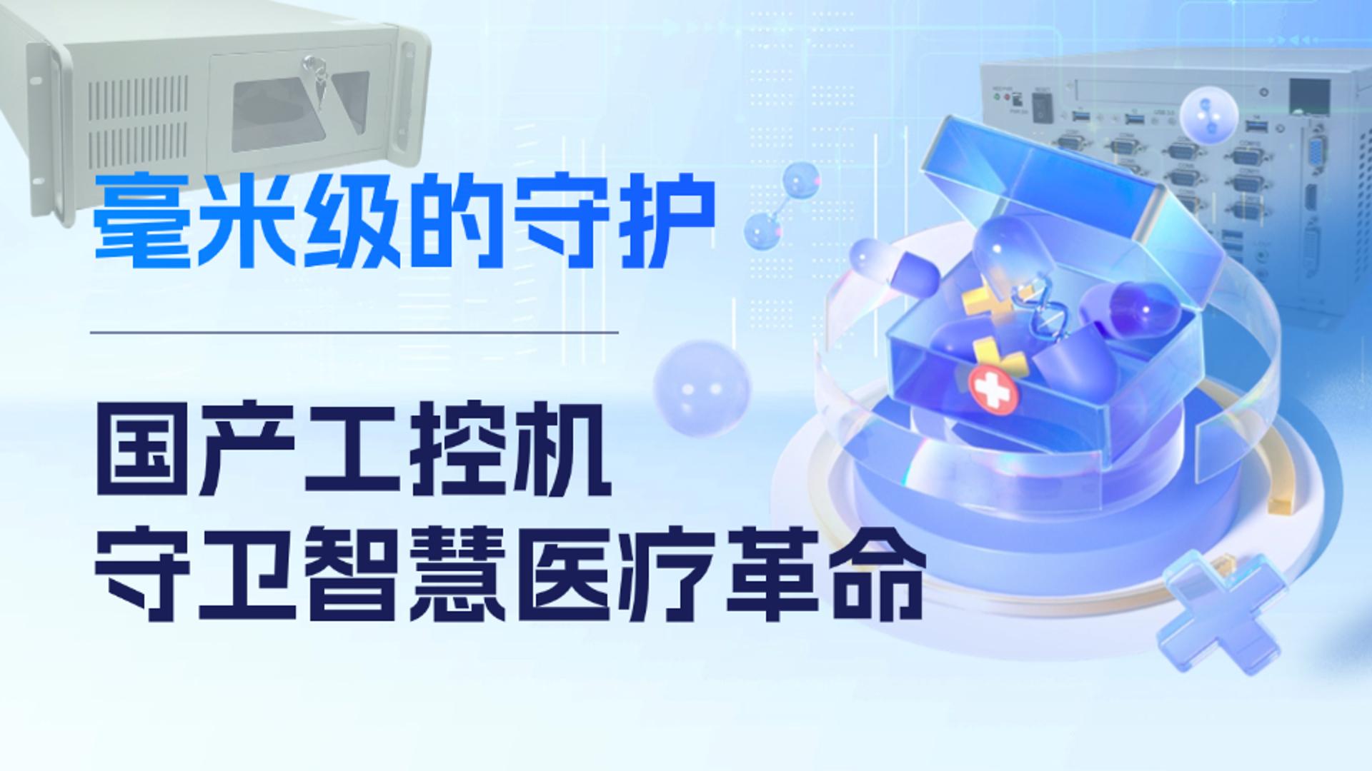 毫米級的守護，國產工控機守衛智慧醫療革命#工控主板 #工控機 #國產芯片 #飛騰工控機 #國產工控機 
