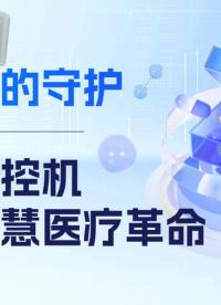 毫米級(jí)的守護(hù)，國(guó)產(chǎn)工控機(jī)守衛(wèi)智慧醫(yī)療革命#工控主板 #工控機(jī) #國(guó)產(chǎn)芯片 #飛騰工控機(jī) #國(guó)產(chǎn)工控機(jī) 