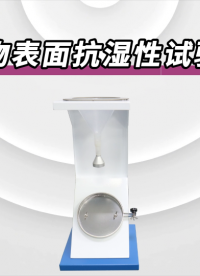 傲穎-織物表面抗?jié)裥栽囼?yàn)儀ISO 4920-