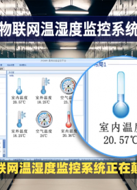 三層架構設計的智能溫濕度監(jiān)控系統(tǒng)為多場景環(huán)境保駕護航 #PLC
 