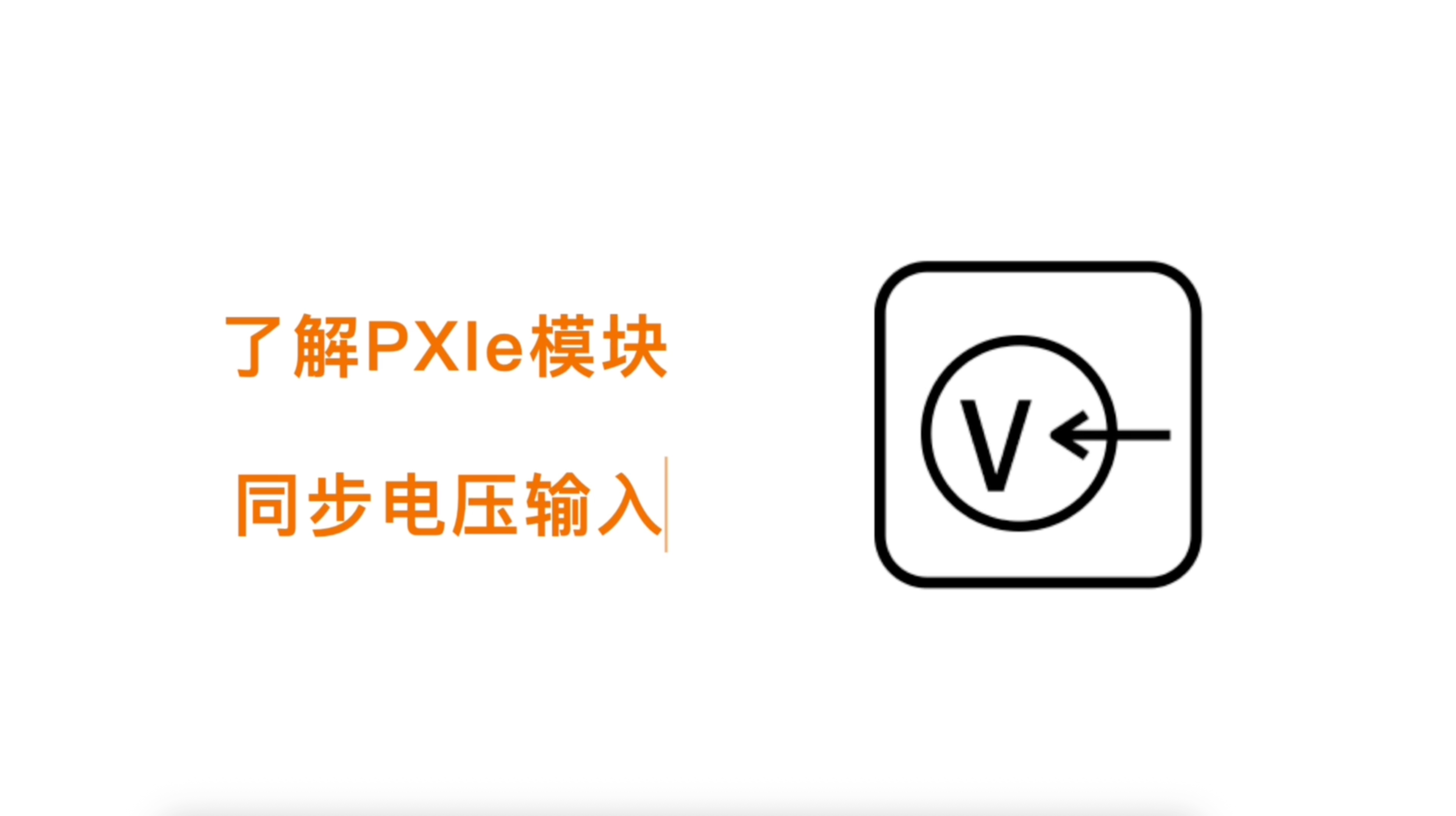 來MangoTree.cn，了解PXIe模塊——16bit同步電壓輸入