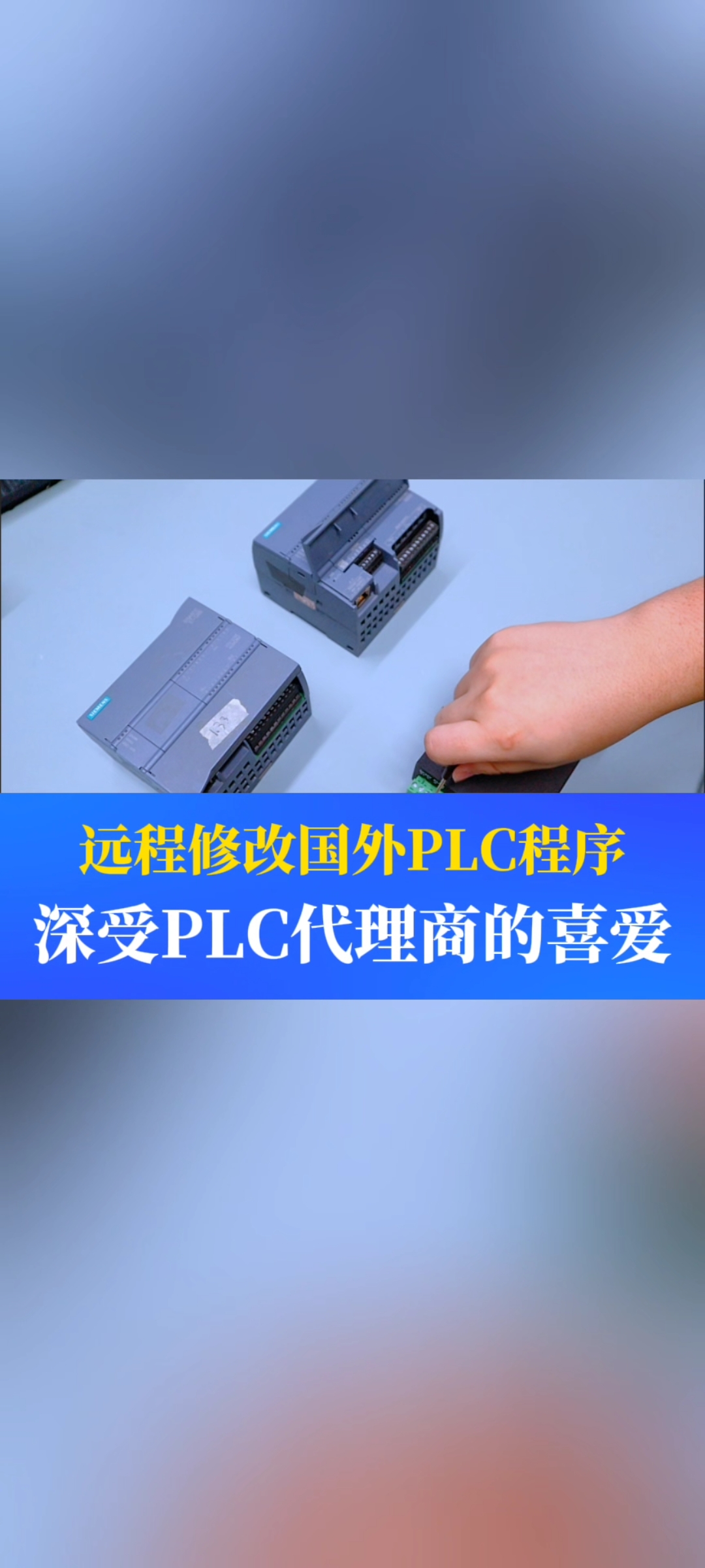 遠程修改國外PLC程序的神器，深受PLC代理商的喜愛#工業自動化 #plc #制造業 #工控 #物聯網 
