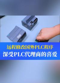 遠(yuǎn)程修改國(guó)外PLC程序的神器，深受PLC代理商的喜愛#工業(yè)自動(dòng)化 #plc #制造業(yè) #工控 #物聯(lián)網(wǎng) 