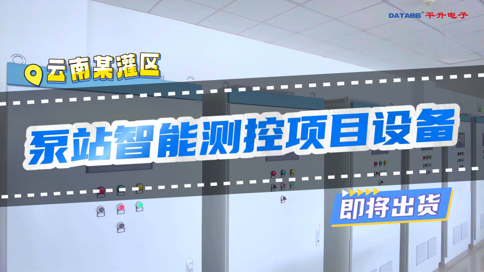 智慧灌區信息化系統-灌區泵站智能測控設備 #智慧灌區信息化系統 #灌區泵站智能測控 #
 