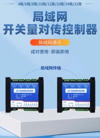 一收一發(fā)，隔空響應！詳解開關量對傳模塊的工作原理與應用 #plc #物聯(lián)網(wǎng) #人工智能 