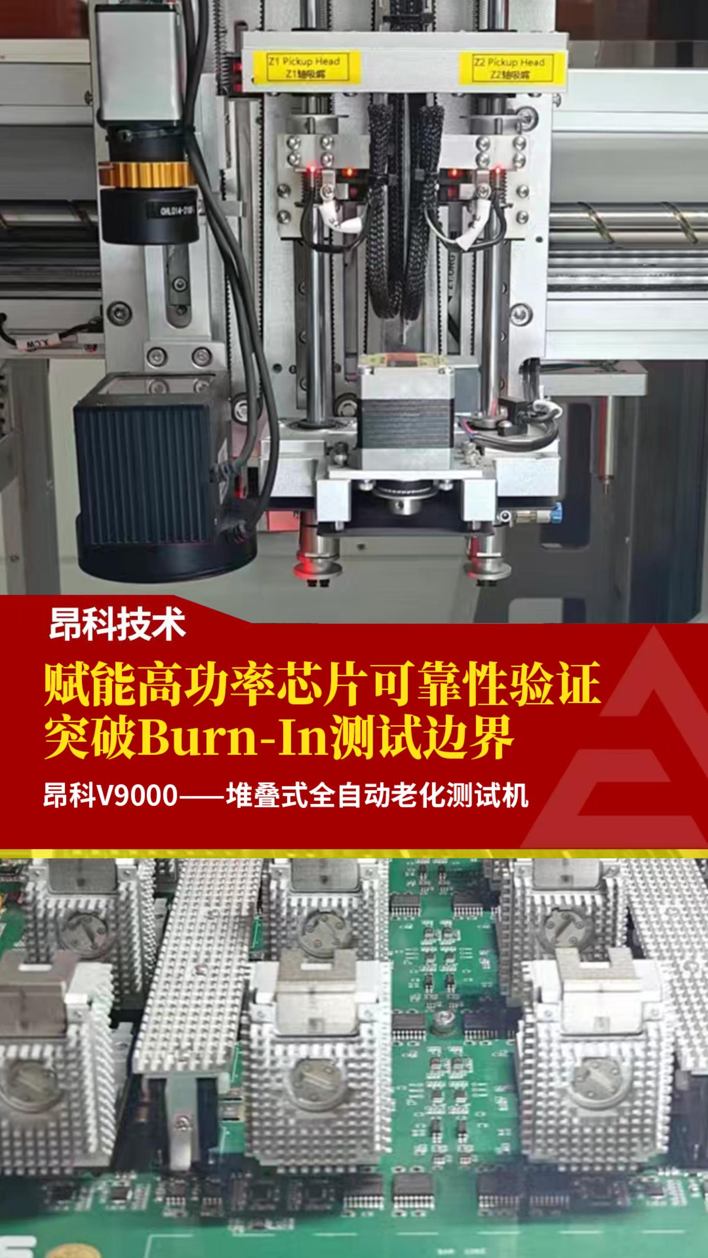 賦能高功率芯片可靠性驗證 突破Burn-In測試邊界 昂科V9000--堆疊式全自動老化測試機# 昂科技術
