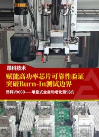 賦能高功率芯片可靠性驗(yàn)證 突破Burn-In測試邊界 昂科V9000--堆疊式全自動(dòng)老化測試機(jī)# 昂科技術(shù)
