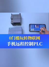 0門檻學(xué)會物聯(lián)網(wǎng)，其實很簡單。手機連接PLC實現(xiàn)數(shù)據(jù)上云，遠程監(jiān)控#工業(yè)自動化 #plc #制造業(yè) #工控  