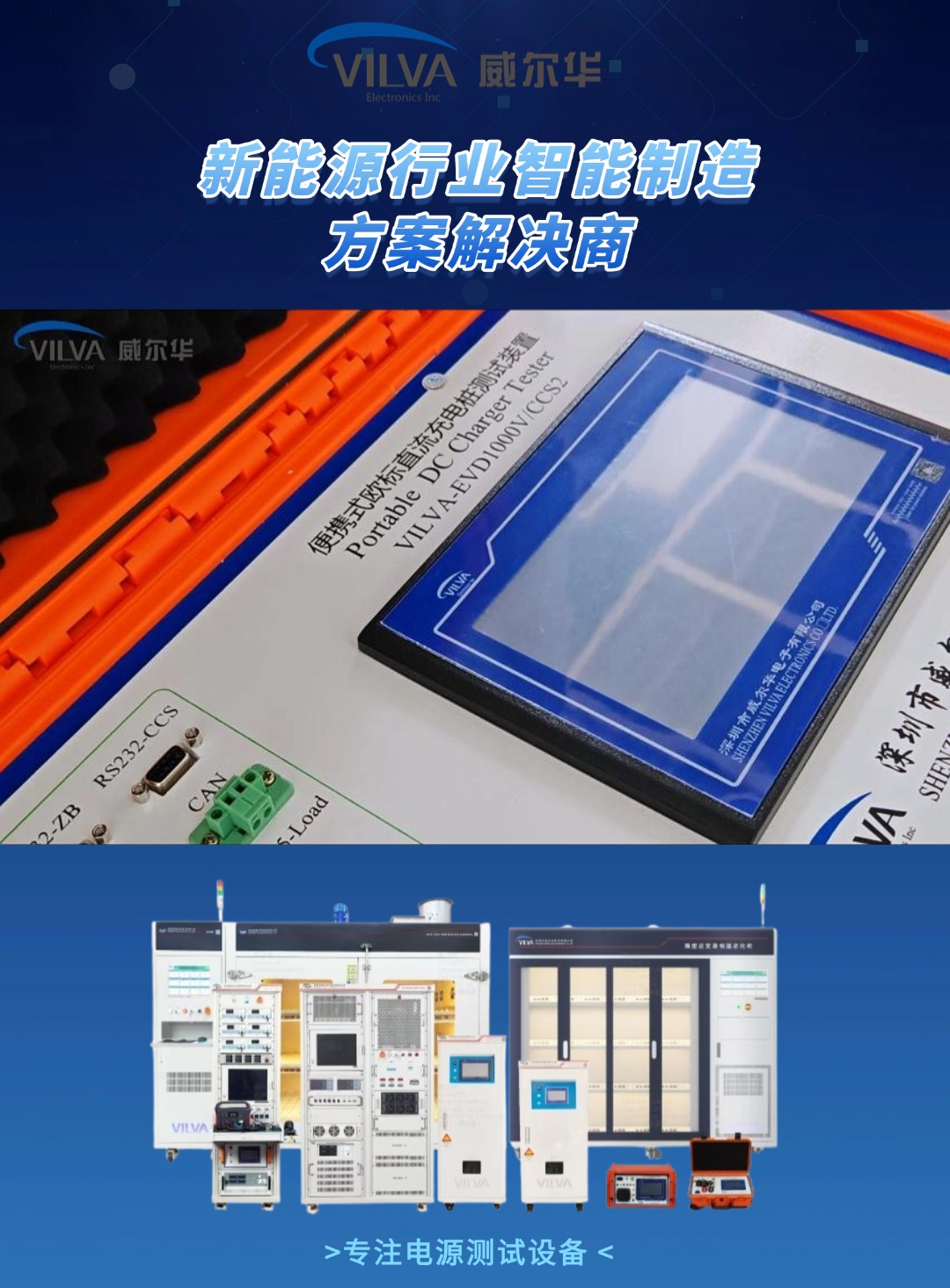 找充電樁測試設備廠家難？威爾華致力于滿足您對產品性能與定制化的需求# 檢測設備# 充電樁測試# 充電樁
