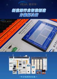 找充電樁測(cè)試設(shè)備廠家難？威爾華致力于滿足您對(duì)產(chǎn)品性能與定制化的需求# 檢測(cè)設(shè)備# 充電樁測(cè)試# 充電樁
