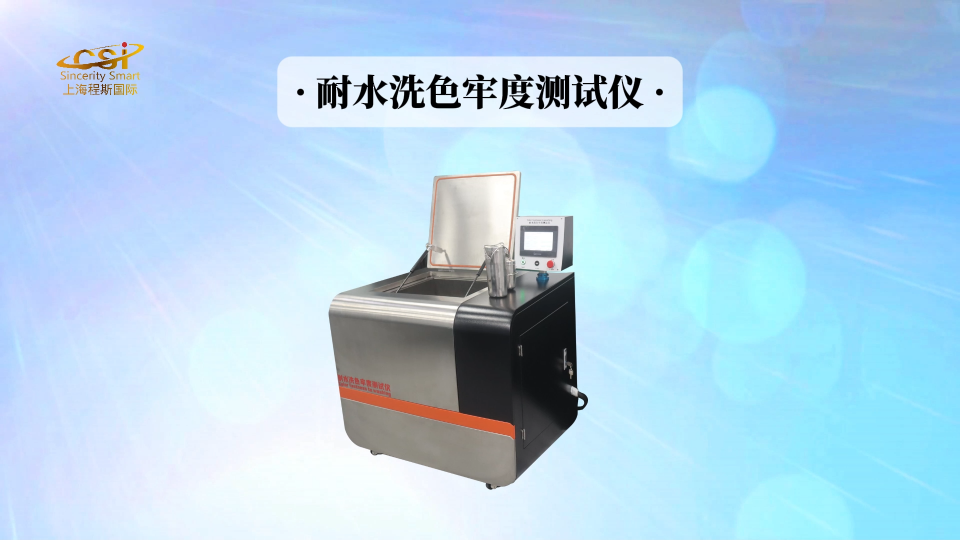 程斯 CSI-238L 耐水洗色牢度測(cè)試儀 GBT12490-2014 操作步驟
#耐水洗色牢度測(cè)試儀
 