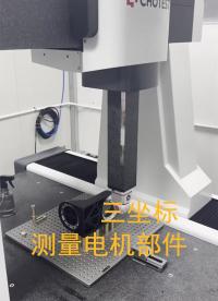 #三坐標 三坐標精準補償，還原電機定轉(zhuǎn)子真實形位公差 #電機 #中圖三坐標 