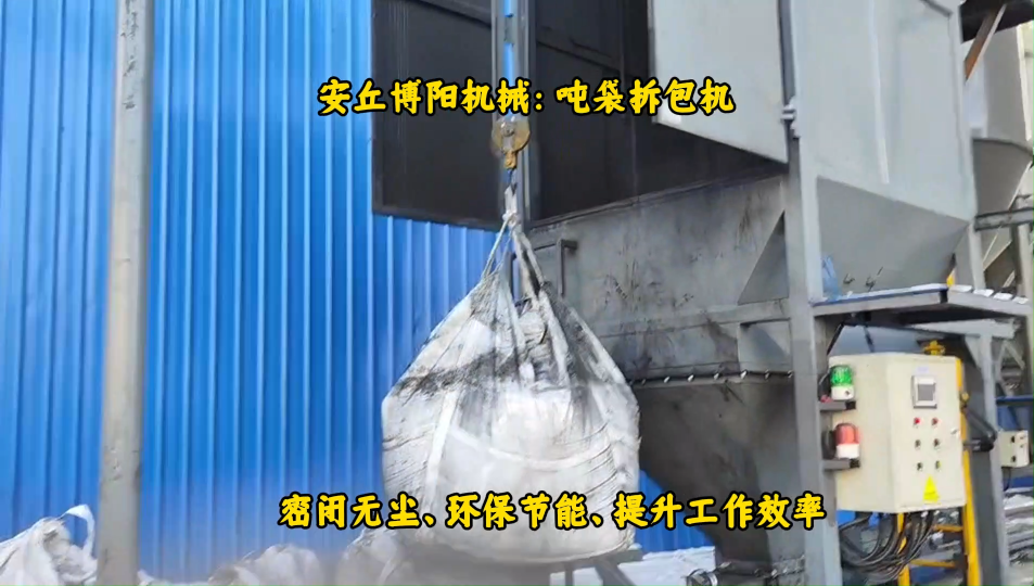 山東噸袋破包機工作原理、氧化鋅噸袋自動破包系統(tǒng)# 