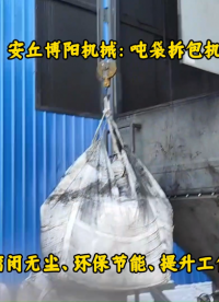 山東噸袋破包機(jī)工作原理、氧化鋅噸袋自動(dòng)破包系統(tǒng)# 
