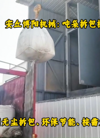 內(nèi)蒙古噸包破包機(jī)優(yōu)勢(shì)、還原劑噸包無塵卸料機(jī)# 