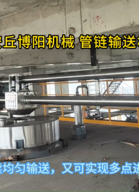 硫化物管鏈輸送設(shè)備工作過程 管鏈輸送系統(tǒng)按需定制服務(wù)
#輸送機#機械制造
 