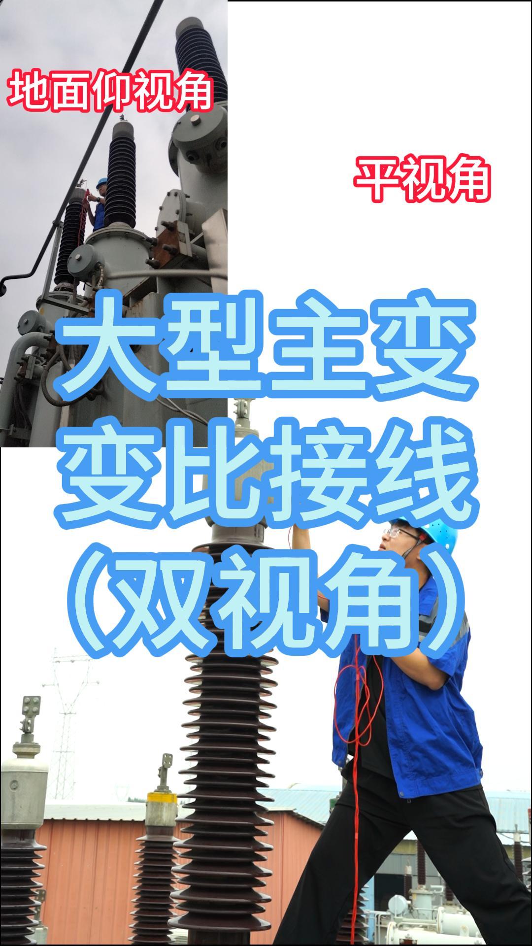 大型主變變比試驗接線（雙視角） #主變壓器 #變比接線 #變比測試儀 #試驗現(xiàn)場 #電力 