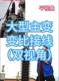 大型主變變比試驗(yàn)接線（雙視角） #主變壓器 #變比接線 #變比測(cè)試儀 #試驗(yàn)現(xiàn)場(chǎng) #電力 