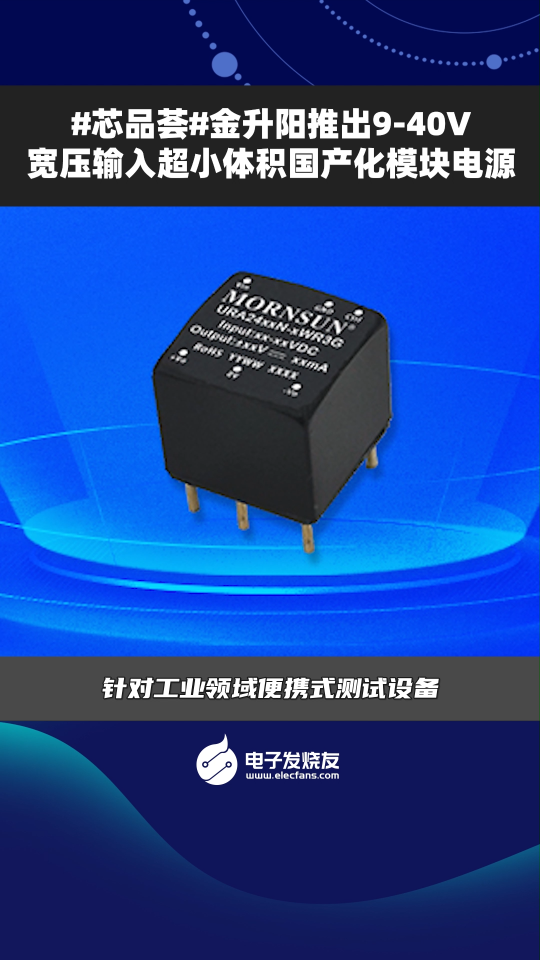 金升陽推出9-40V寬壓輸入超小體積國產化模塊電源
