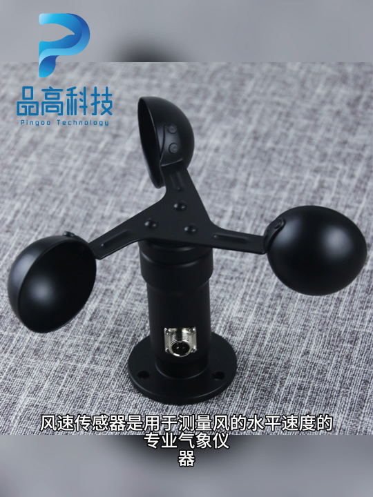 金屬風速監測傳感器