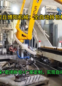 碳酸鈣全自動拆包機器人，山東拆垛破袋機械手廠家