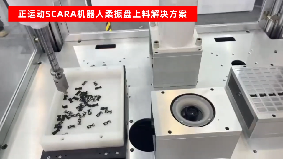 正運動SCARA機器人柔振盤上下料解決方案 #正運動技術 #運動控制器 #運動控制 #運動控制系統 #正運動 