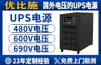 礦山電力革命：優(yōu)比施1140V轉(zhuǎn)380V UPS如何破解高壓適配難題？