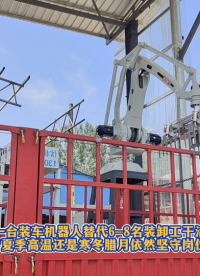 一臺(tái)裝車機(jī)器人替代6-8名裝卸工嚴(yán)寒酷暑不離不棄玉米裝車機(jī)器人#裝車機(jī)器人 