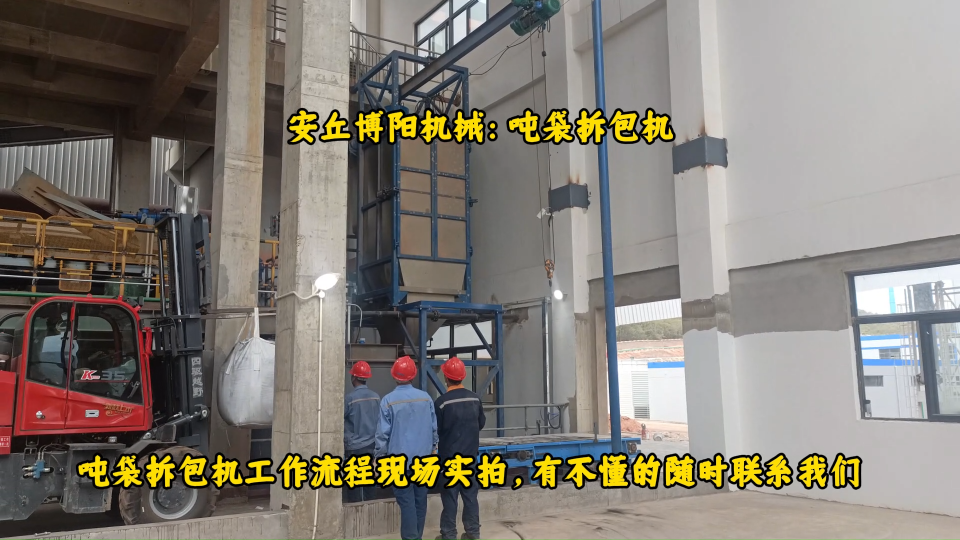 寧夏噸袋拆包機操作流程、提取劑自動噸包拆包站# 