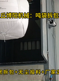 膨潤土噸袋拆包機特點，噸袋拆包上料設備結構組成