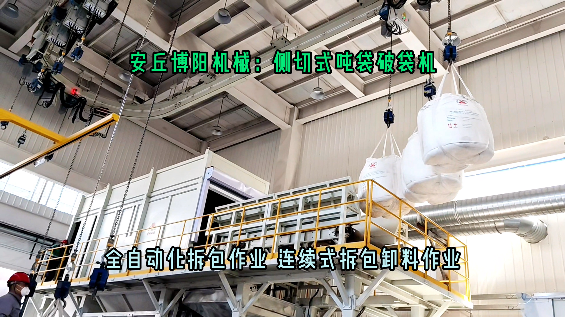 正極材料全自動(dòng)噸袋破袋機(jī) 無塵粉料全自動(dòng)噸包拆包設(shè)備