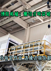 正極材料全自動噸袋破袋機 無塵粉料全自動噸包拆包設備