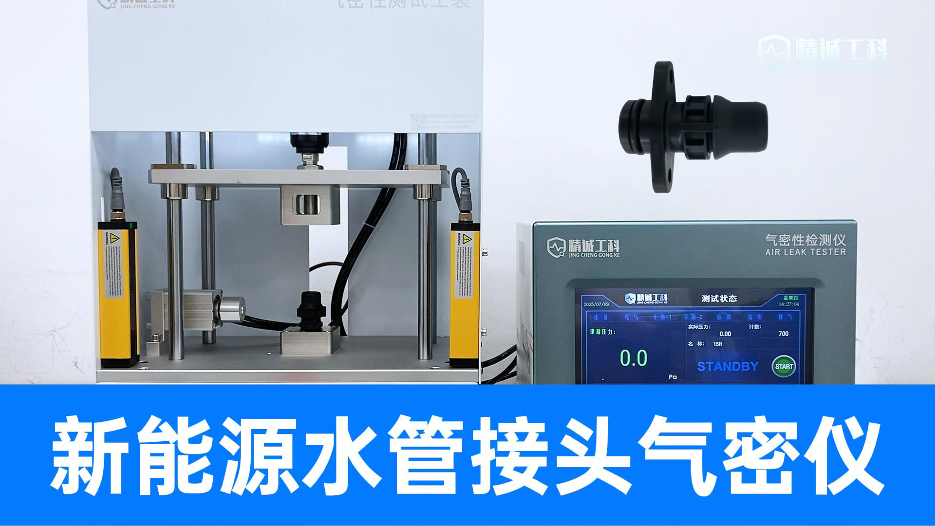 一套氣密性檢測設備能測兩款水管接頭！換個模具，省下一臺儀器錢
#水管接頭 #差壓氣密性檢測儀 #氣密性測試儀 