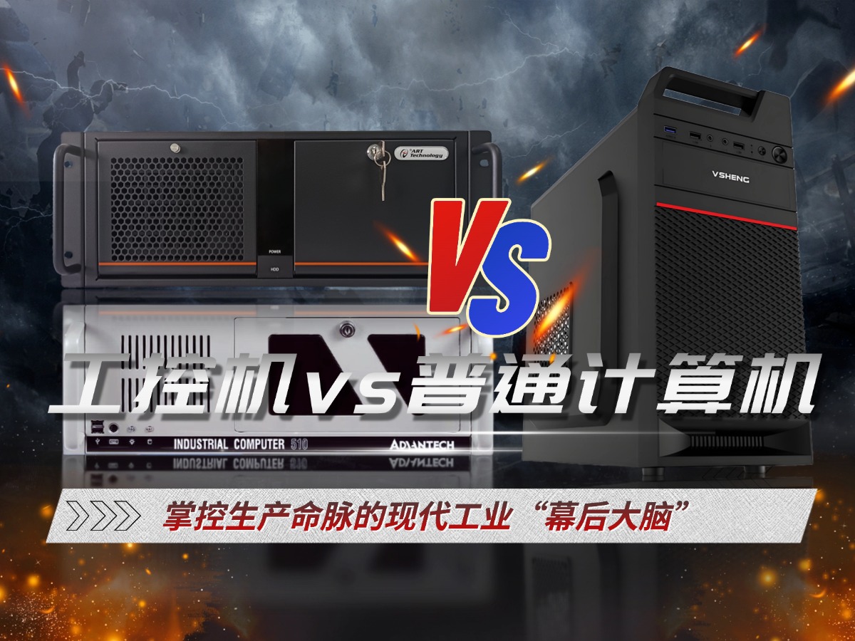 工控機VS普通計算機：掌握生產命脈的現代工業“幕后大腦”#工控機 #電工 #數據采集卡 #科工機械 