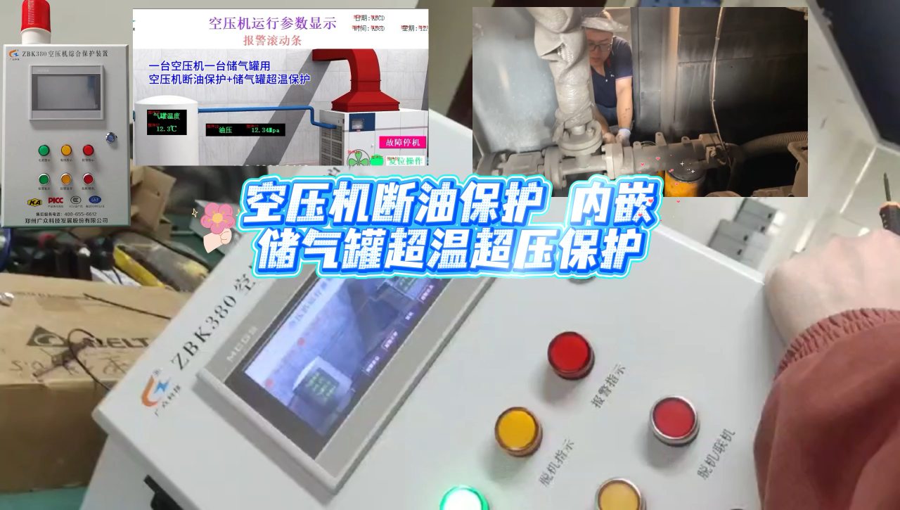 空壓機(jī)斷油保護(hù)裝置內(nèi)嵌了儲(chǔ)氣罐超溫超壓保護(hù)功能
# #電工 #plc #物聯(lián)網(wǎng) 