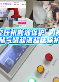 空壓機(jī)斷油保護(hù)裝置內(nèi)嵌了儲(chǔ)氣罐超溫超壓保護(hù)功能
# #電工 #plc #物聯(lián)網(wǎng) 