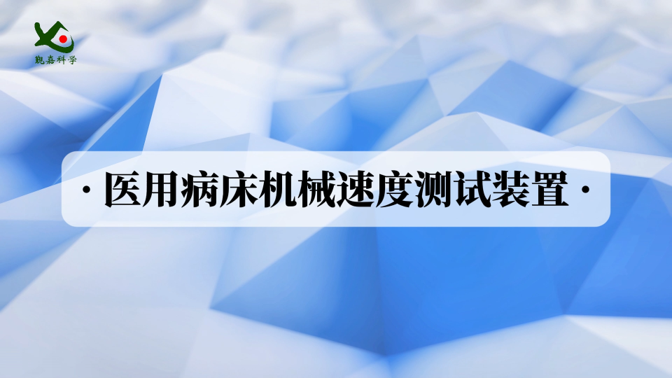 覲嘉JJ-ZX201A-醫(yī)用病床機(jī)械速度測試裝置YY 9706.252-2021-操作規(guī)程