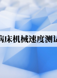 覲嘉JJ-ZX201A-醫(yī)用病床機(jī)械速度測(cè)試裝置YY 9706.252-2021-操作規(guī)程