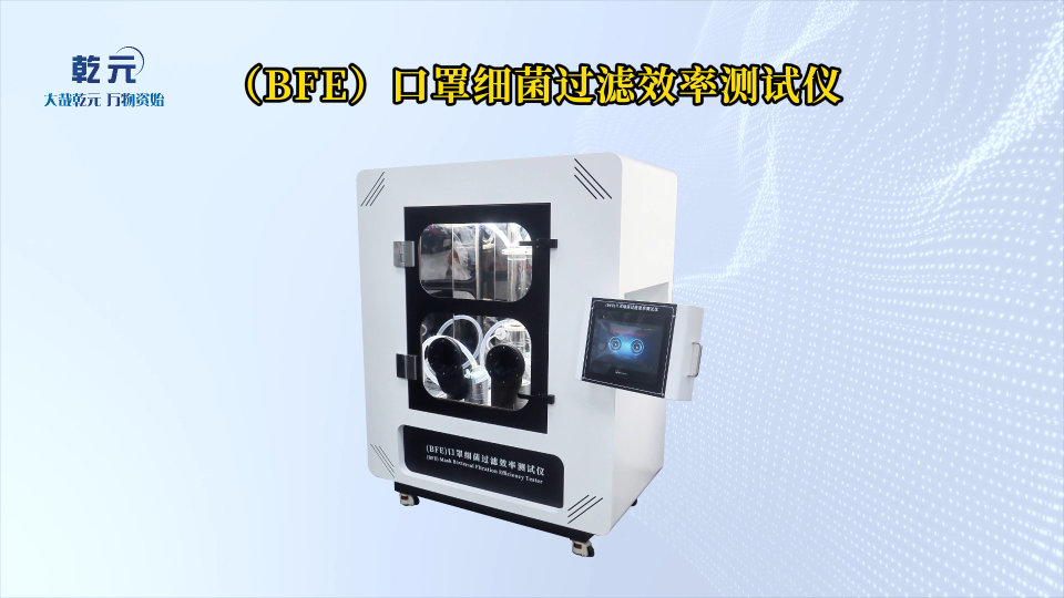乾元QY506B-（BFE）口罩細(xì)菌過濾效率測試儀-準(zhǔn)確可靠