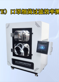 乾元QY506B-（BFE）口罩細(xì)菌過濾效率測試儀-準(zhǔn)確可靠