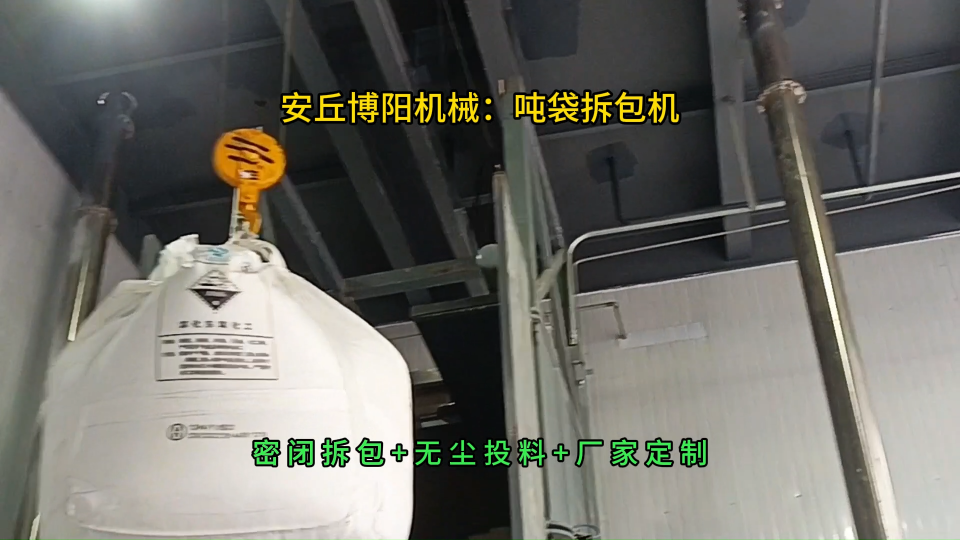 金屬粉末噸袋拆包機案例，密閉無塵噸袋自動拆袋機