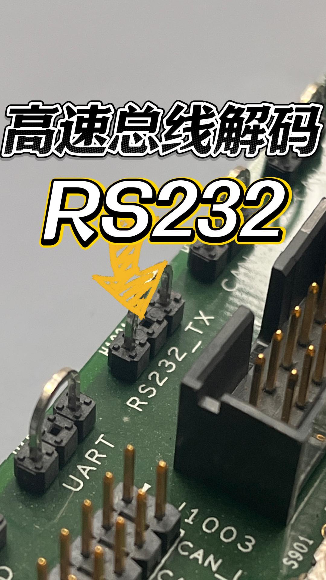 RS232總線|快速觸發&解碼一站式講解#示波器 #高速串行總線 #總線通訊 #電子工程師 
