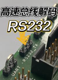 RS232總線|快速觸發(fā)&解碼一站式講解#示波器 #高速串行總線 #總線通訊 #電子工程師 