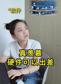 軟件羨慕.jpg：憑啥硬件能公費旅游？！