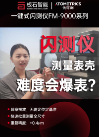 優(yōu)可測(cè)閃測(cè)儀-精準(zhǔn)測(cè)量手表表殼尺寸 #優(yōu)可測(cè) #優(yōu)可測(cè)閃測(cè)儀 #閃測(cè)儀 #一鍵式影像測(cè)量?jī)x #影像測(cè)量?jī)x 