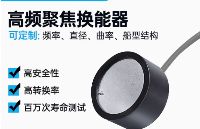 超聲波聚焦換能器：醫(yī)美領(lǐng)域的“能量精準(zhǔn)操控者”，開啟無創(chuàng)治療新紀(jì)元