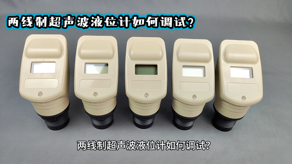 兩線制超聲波液位計如何調試？