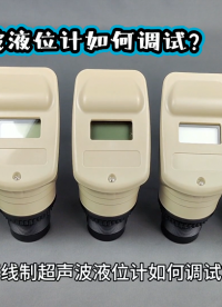 兩線制超聲波液位計如何調(diào)試？
