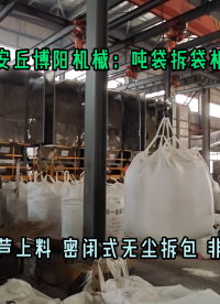 氯化鹽噸袋拆包機無揚塵