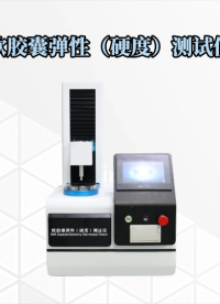 誠(chéng)衛(wèi) CW-Z716 軟膠囊彈性（硬度）測(cè)試儀操作簡(jiǎn)單易學(xué)